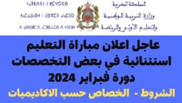 “بادر بالتسجيل“ مباراة التعليم دورة فبراير 2024 المغرب men.gov.ma خطوات التسجيل والشروط