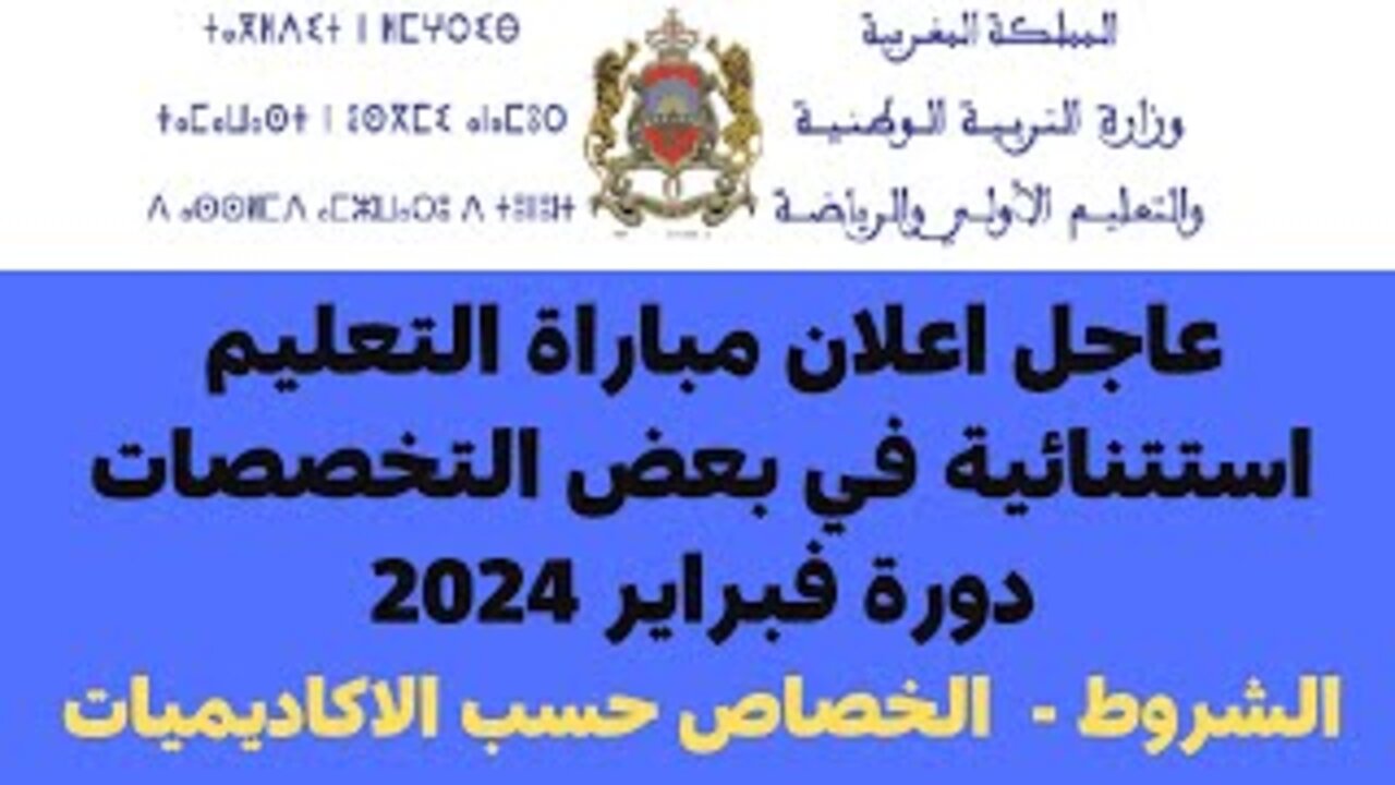 “بادر بالتسجيل“ مباراة التعليم دورة فبراير 2024 المغرب men.gov.ma خطوات التسجيل والشروط 5 “بادر بالتسجيل“ مباراة التعليم دورة فبراير 2024 المغرب men.gov.ma خطوات التسجيل والشروط