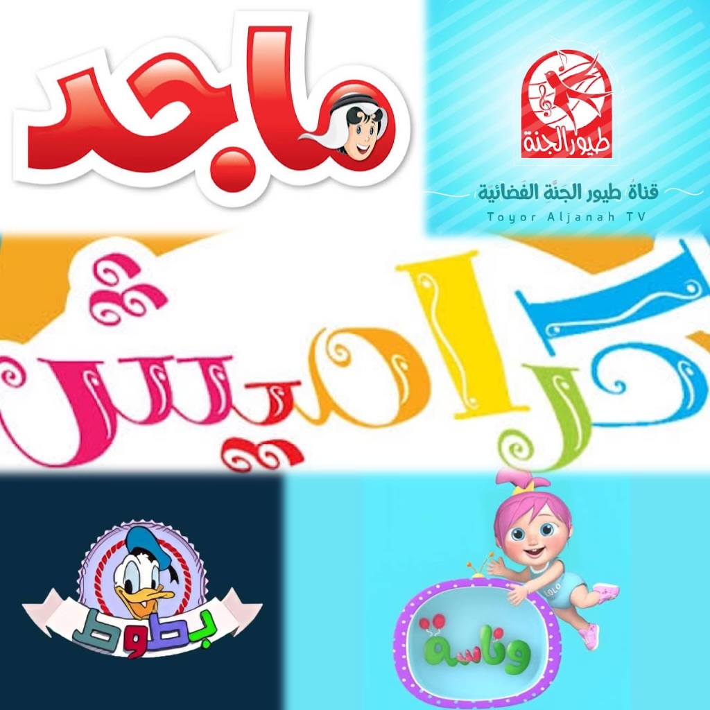 نزلهم وفرح طفلك .. ترددات قنوات الأطفال 2024 على نايل سات 5 نزلهم وفرح طفلك .. ترددات قنوات الأطفال 2024 على نايل سات