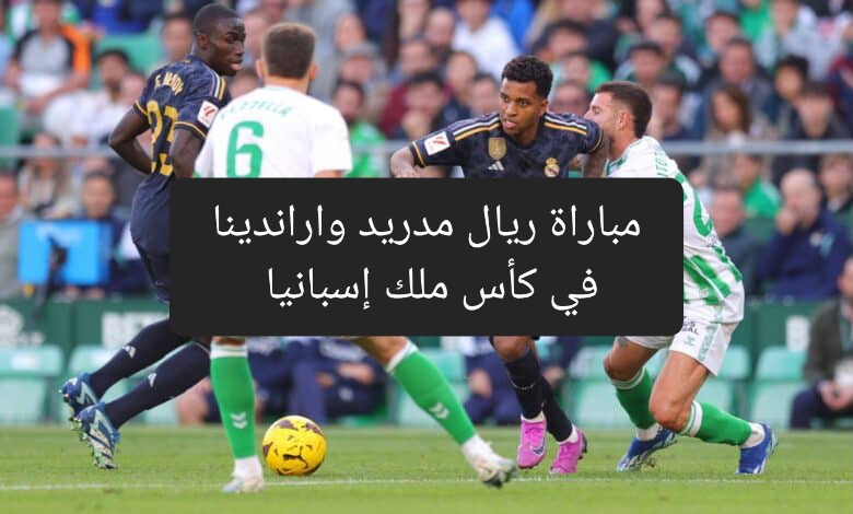 موعد مباراة ريال مدريد واراندينا في كأس ملك إسبانيا والقنوات الناقلة 5 موعد مباراة ريال مدريد واراندينا في كأس ملك إسبانيا والقنوات الناقلة
