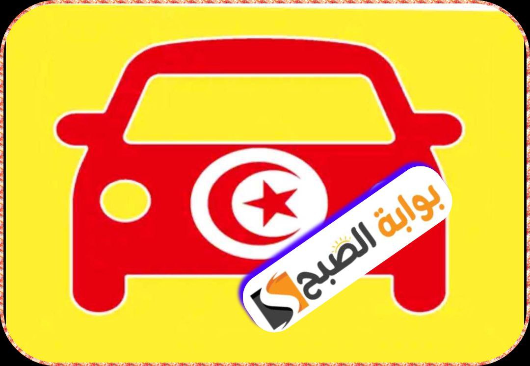 رخصة السياقة في تونس 2024: الشروط والوثائق المطلوبة والمعاليم الجديدة 5 رخصة السياقة في تونس 2024: الشروط والوثائق المطلوبة والمعاليم الجديدة