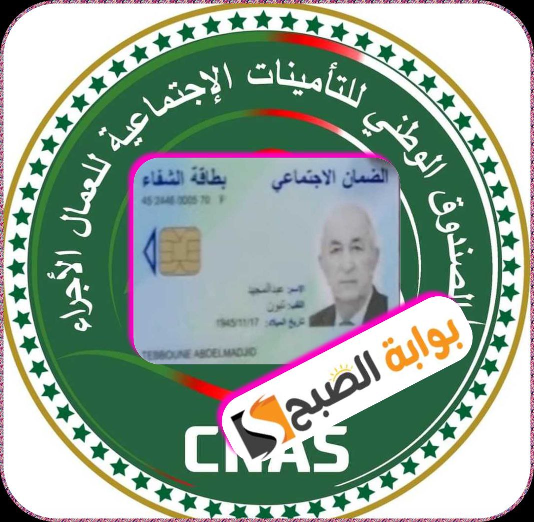 بطاقة الشفاء 2 في الجزائر: المميزات وكيفية الحصول عليها 2024 5 بطاقة الشفاء 2 في الجزائر: المميزات وكيفية الحصول عليها 2024