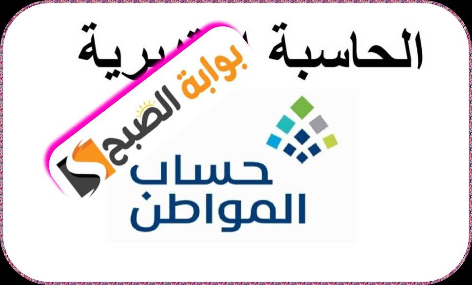 كيفية الاستعلام عن قيمة الاستحقاق والحد المانع في حساب المواطن؟ 5 كيفية الاستعلام عن قيمة الاستحقاق والحد المانع في حساب المواطن؟