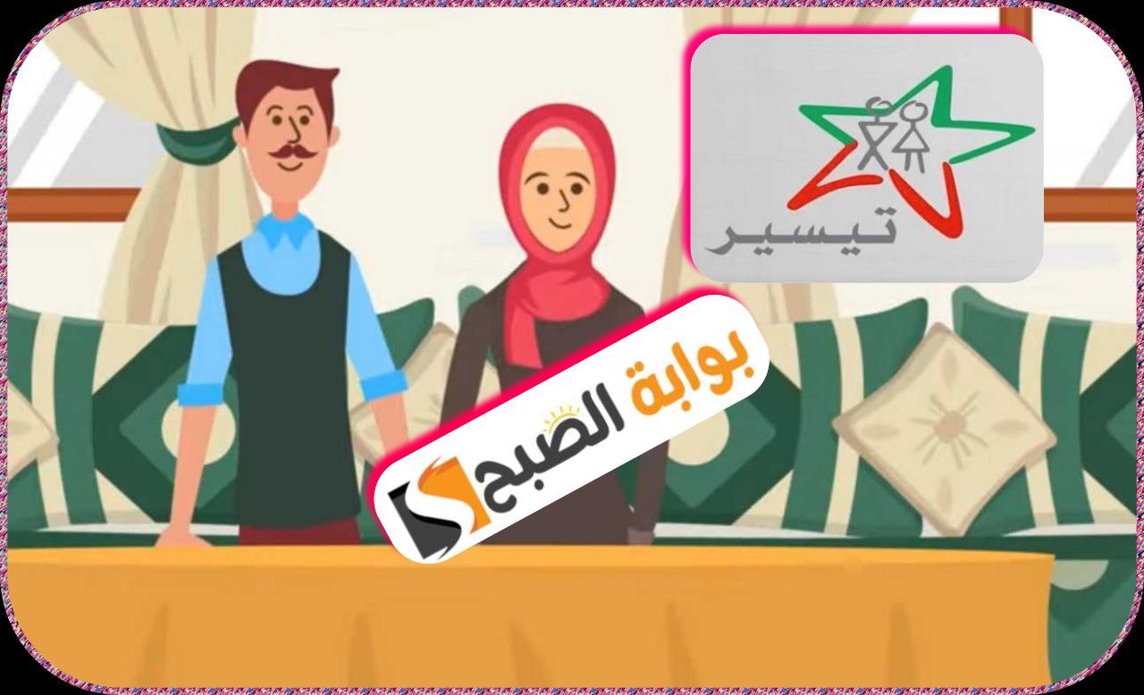 برنامج تيسير بالمغرب 2024: خطوات التسجيل والفئات المستهدفة وطريقة تحويل المنح المالية