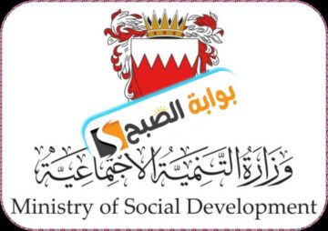 الضمان الاجتماعي في البحرين: شروط وخطوات التسجيل والمستندات المطلوبة 2024