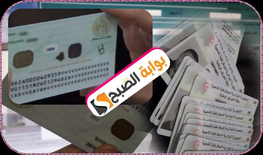 بطاقة التعريف الوطنية البيومترية الإلكترونية في الجزائر: إجراءات طلبها ومتابعتها عبر الإنترنت 2024 5 بطاقة التعريف الوطنية البيومترية الإلكترونية في الجزائر: إجراءات طلبها ومتابعتها عبر الإنترنت 2024