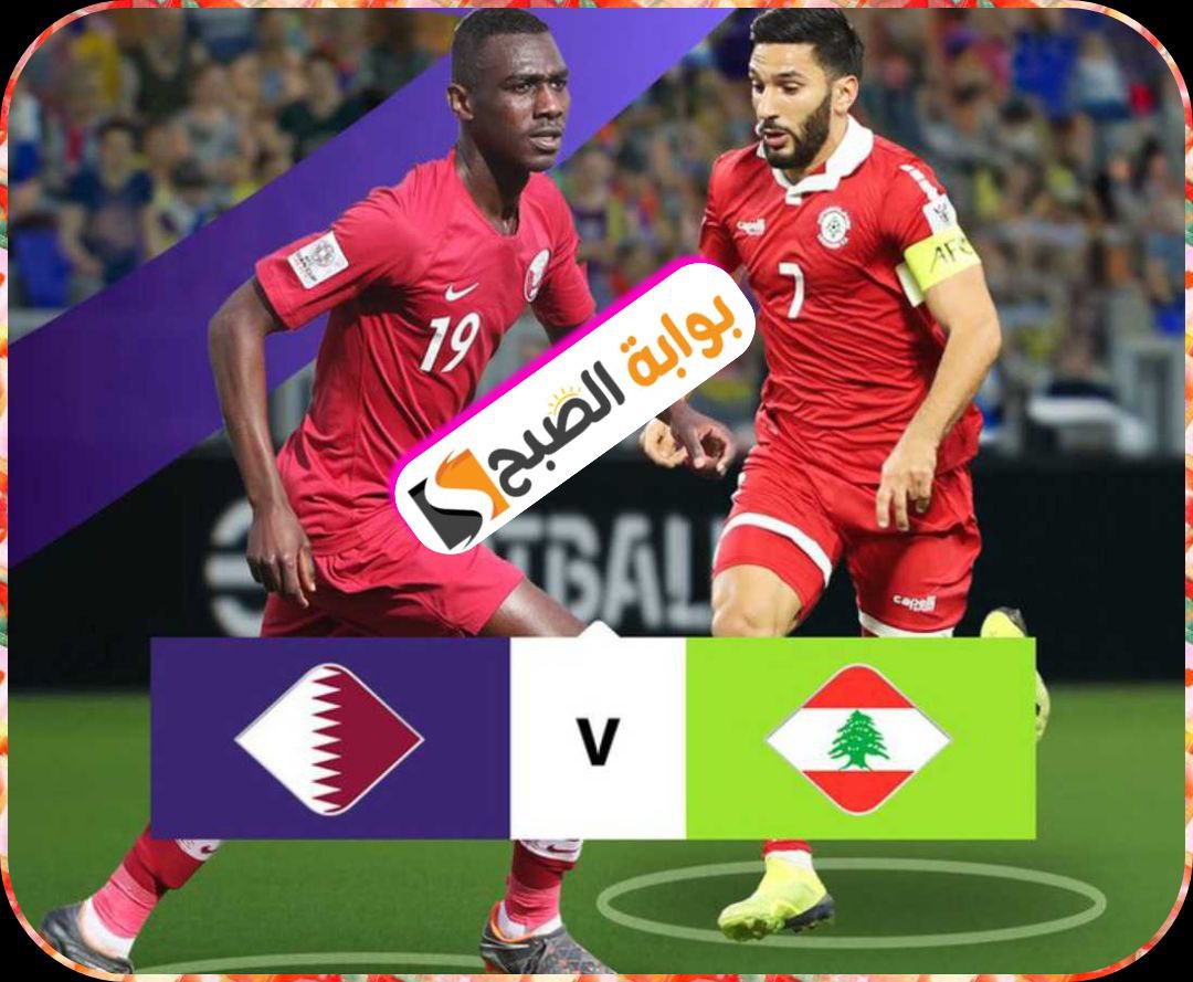 مباراة قطر ولبنان في افتتاح بطولة كأس أسيا 2024 الموعد والقنوات الناقلة 5 مباراة قطر ولبنان في افتتاح بطولة كأس أسيا 2024 الموعد والقنوات الناقلة