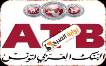 البنك العربي في تونس يقدم برنامج “سكن أول” تعَرْف على الشروط والمتطلبات 2024