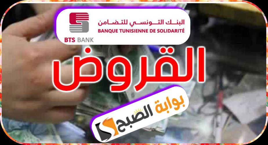 قروض البنك التونسي للتضامن أنواعها والفئات المستهدفة وطريقة التسجيل إلكترونيا 2024