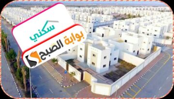موعد الدعم السكني وآلية التسجيل وشروط الاستحقاق والمستندات المطلوبة يناير 2024
