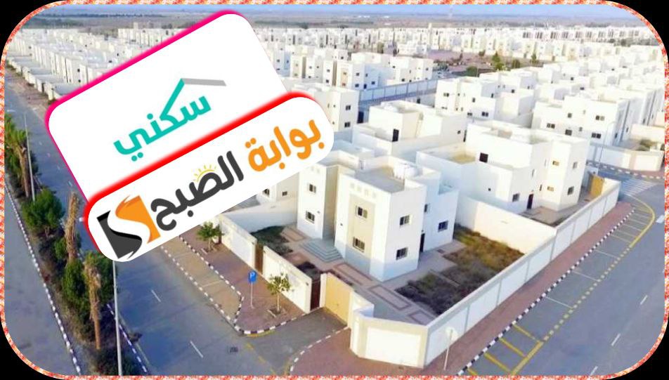 موعد الدعم السكني وآلية التسجيل وشروط الاستحقاق والمستندات المطلوبة يناير 2024