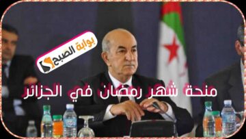 منحة رمضان في الجزائر 1445/2024: الشروط والملف المطلوب وخطوات التسجيل