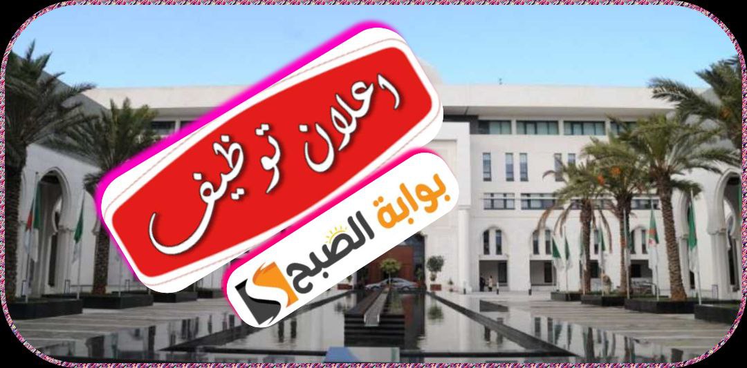 وزارة الخارجية الجزائرية تعلن عن مسابقة توظيف 2024 5 وزارة الخارجية الجزائرية تعلن عن مسابقة توظيف 2024