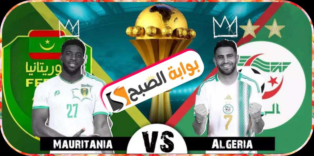 مباراة الجزائر وموريتانيَا في كأس أمم أفريقيا 2024: الموعد والقنوات الناقلة والتشكيل المتوقع