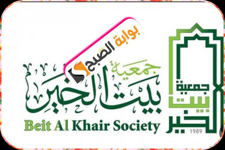 الحملة الرمضانية لجمعية بيت الخير بالإمارات 2024: وكيفية التسجيل والحصول على المساعدة 5 الحملة الرمضانية لجمعية بيت الخير بالإمارات 2024: وكيفية التسجيل والحصول على المساعدة