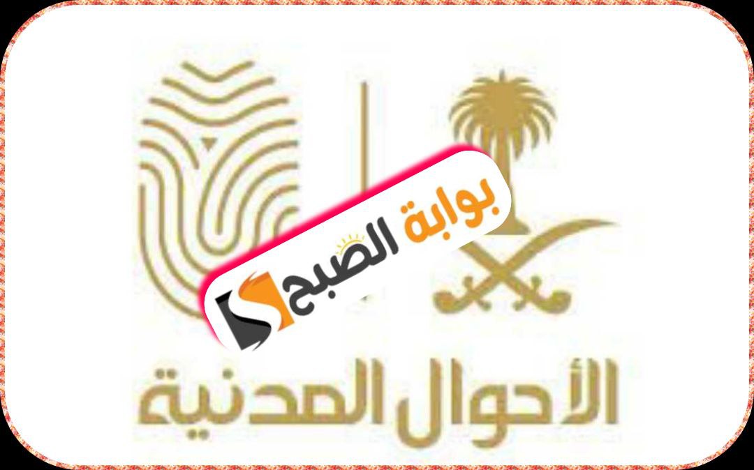 الأحوال المدنية في السعودية تحدد 3 أسباب لتغيير الصورة في الهوية الوطنية وإجراءات تعديل المهنة 1445 5 الأحوال المدنية في السعودية تحدد 3 أسباب لتغيير الصورة في الهوية الوطنية وإجراءات تعديل المهنة 1445