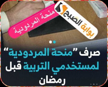 صرف منحة المردودية لمستخدمي التربية قبل شهر رمضان في الجزائر 1445/ 2024