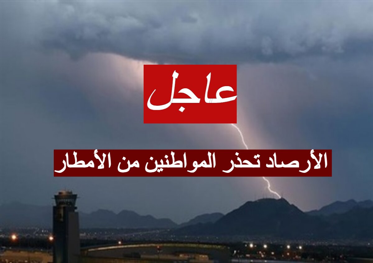 "عاجل" الأرصاد تحذر المواطنين من الأمطار في بعض المناطق في السعودية 1445...انخفاض في درجة الحرارة 5 “عاجل” الأرصاد تحذر المواطنين من الأمطار في بعض المناطق في السعودية 1445…انخفاض في درجة الحرارة