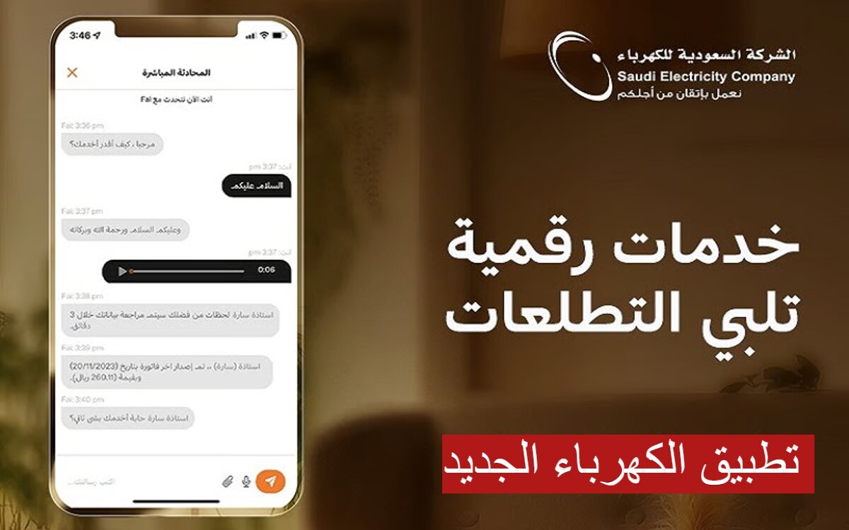 تابع فواتيرك "تطبيق الكهرباء الجديد"..يوفر لك العديد من الخدمات في السعودية 1445 5 تابع فواتيرك “تطبيق الكهرباء الجديد”..يوفر لك العديد من الخدمات في السعودية 1445
