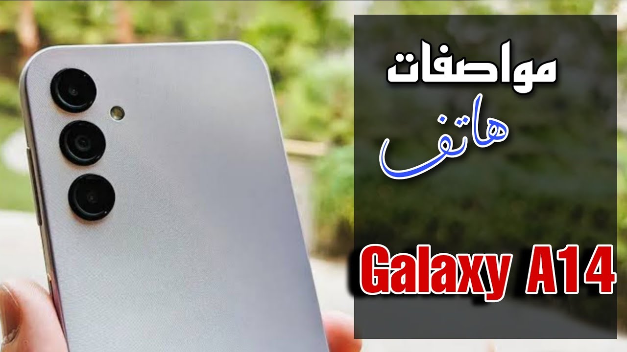 أقوي هاتف بسعر متوسط مواصفات وسعر Samsung Galaxy A14 الممتازة