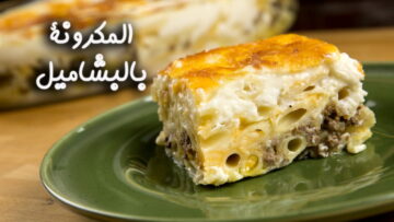 بأسرار المطاعم.. طريقة عمل المكرونة بالبشاميل واسرار نجاحها من اول مرة