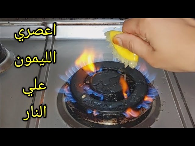 اختراع عبقري.. ارمي الليمون علي النار وشوفي المعجزة فكرة عبقرية مش هتستغني عنها من انهارده