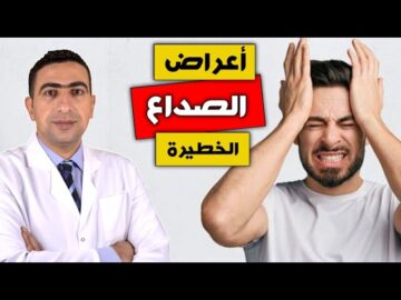 احذر علامات وأعراض جرس إنذار لحالة مرضية خطيرة منها الصداع المتكرر