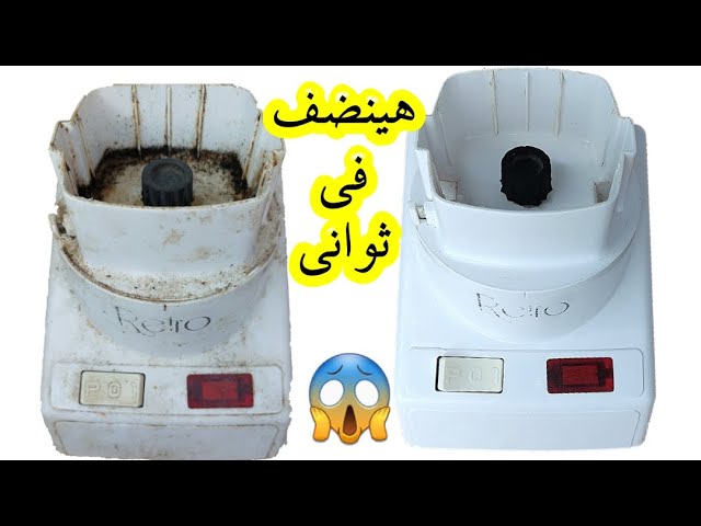 طريقة جبارة لتنظيف الخلاط الكهربائي من الدهون والزيوت المتراكمة بمكون ميخطرش على بالك 5 طريقة جبارة لتنظيف الخلاط الكهربائي من الدهون والزيوت المتراكمة بمكون ميخطرش على بالك