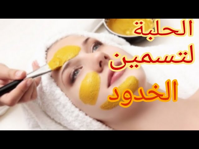 طريقة الحلبة لنفخ الخدود وتفتيح البشرة والجسم كله وإزالة البقع والتصبغات نهائيا 5 طريقة الحلبة لنفخ الخدود وتفتيح البشرة والجسم كله وإزالة البقع والتصبغات نهائيا
