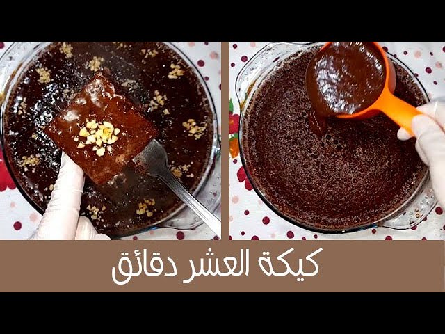 طريقة عمل كيكة العشر دقائق بمكونات اقتصادية وبمذاق رائع 5 طريقة عمل كيكة العشر دقائق بمكونات اقتصادية وبمذاق رائع