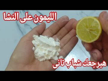 خلاص مفيش مستحيل تاني.. حطي النشا علي الليمون وشوفي المعجزه من انهارده هتعمليها كل يوم