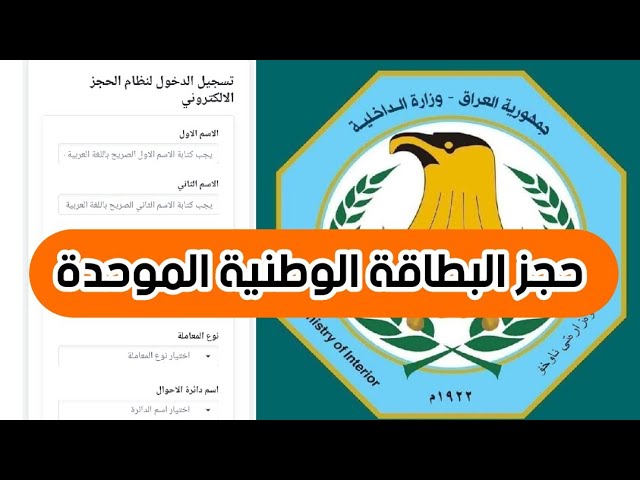 رابط حجز البطاقة الوطنية 2024 بالعراق nid-moi.gov.iq والشروط المطلوبة