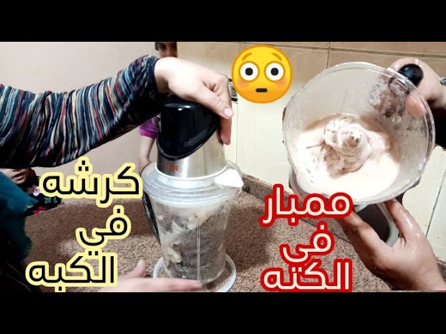 بالكبة أو الخلاط نظيفي الممبار في في ثواني بطريقه سهله جدا