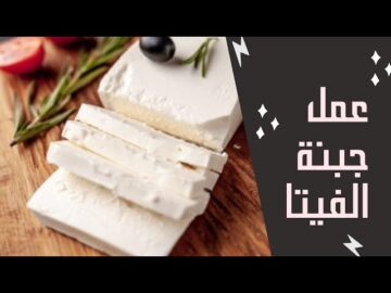 طريقة عمل جبنة فيتا في المنزل مثل المصانع بالخطوات الصحيحة