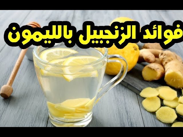 فوائد شرب الزنجبيل مع الليمون على الريق 5 فوائد شرب الزنجبيل مع الليمون على الريق