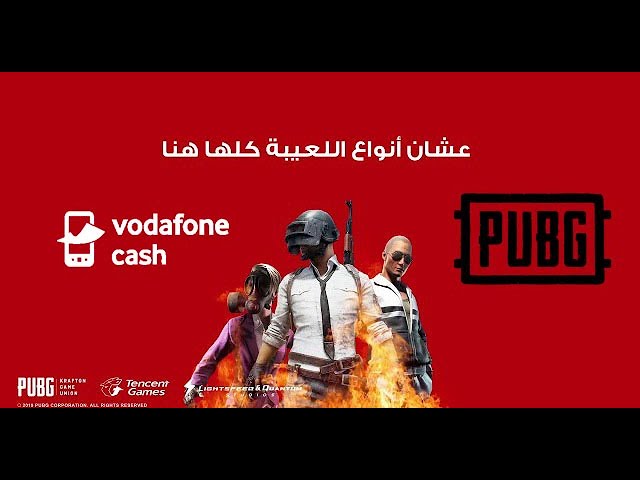 ازاي اشحن لعبه ببجي من فودافون كاش؟