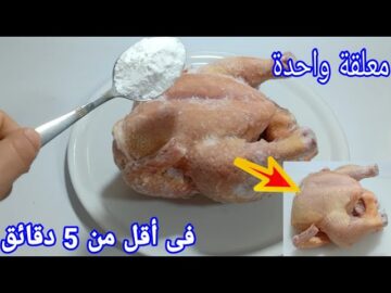 اوعي تحتارى اختراع بجد.. فك المجمدات اللحوم والفراخ في دقائق بطريقه عبقرية خليكي لهلوبة في مطبخك