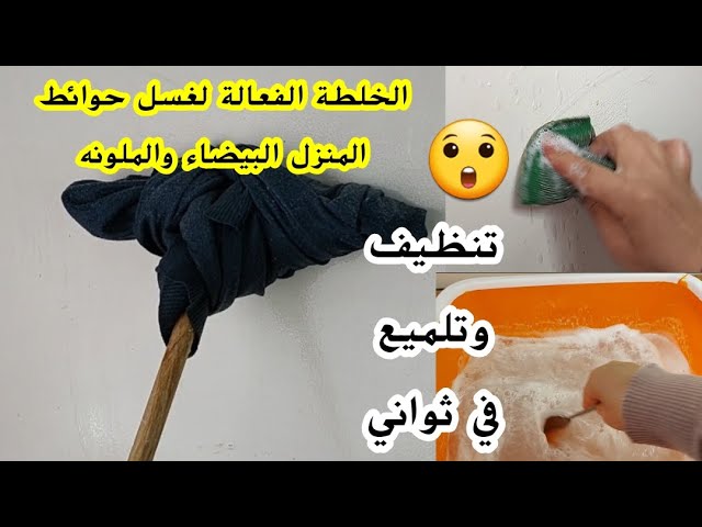 بسرعة الصاروخ.. تنظيف حوائط الشقة كلها بخلطة عبقرية هتنسف الاتسخات رجعيها جديدة قبل رمضان بدون تعب ولا مجهود