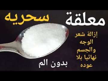 كنز في بيتك.. بمعلقة ملح انسي شعر الجسم وتحت الابطين يسقط ولن يعود وبدون الم نهائيا ارخص من الليزر