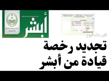 خطوات تجديد رخصة السيارة إلكترونيا عبر منصة ابشر 1445 وشروط التجديد