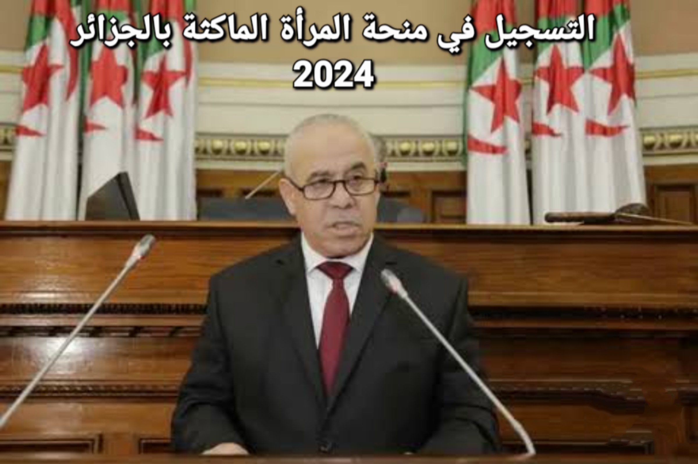 شروط التسجيل في منحة المرأة الماكثة 2024 بالجزائر 5 شروط التسجيل في منحة المرأة الماكثة 2024 بالجزائر
