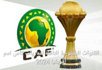اظبطها الآن القنوات المفتوحة الناقلة لمباريات كأس أمم افريقيا 2024
