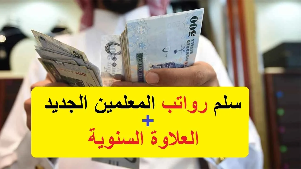 سلم رواتب المعلمين 1445 في المملكة العربية السعودية وجدول العلاوات السنوية 6 سلم رواتب المعلمين 1445 في المملكة العربية السعودية وجدول العلاوات السنوية