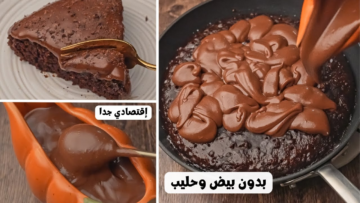 بدون لبن أو بيض..طريقة عمل ألذ كيك شوكولاتة في بولة واحدة بطعم وشكل جنان في أقل من 10 دقائق