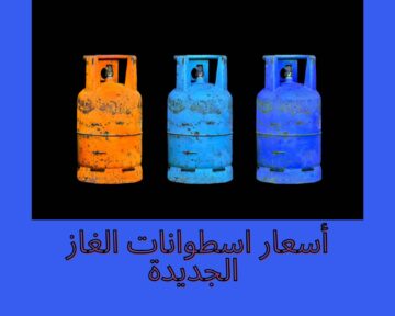 سعر انبوبة الغاز الجديدة في السعودية بعد الضريبة ١٥٪ 2024 شركة غازكو ترد