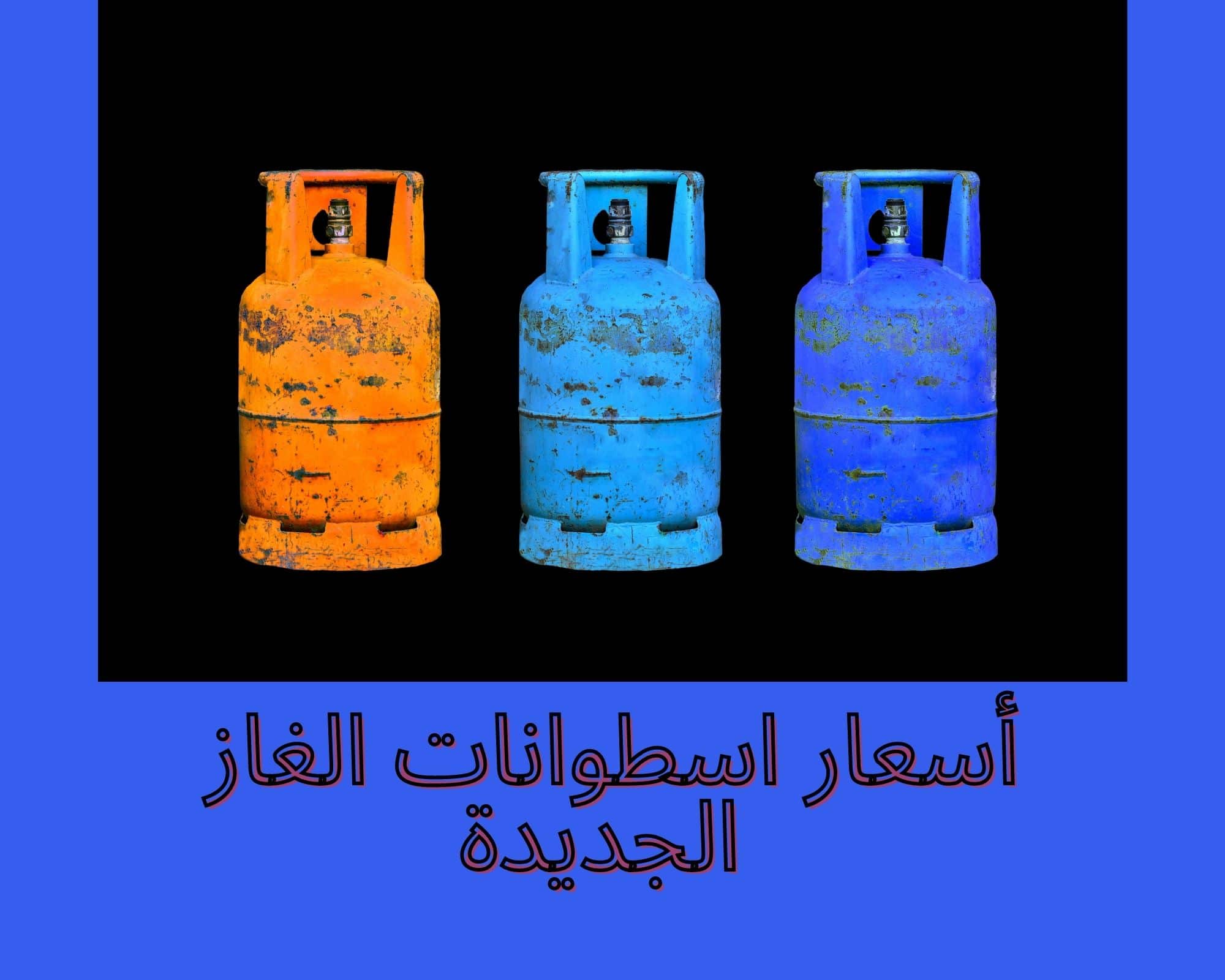 سعر انبوبة الغاز الجديدة في السعودية بعد الضريبة ١٥٪ 2024 شركة غازكو ترد 5 سعر انبوبة الغاز الجديدة في السعودية بعد الضريبة ١٥٪ 2024 شركة غازكو ترد