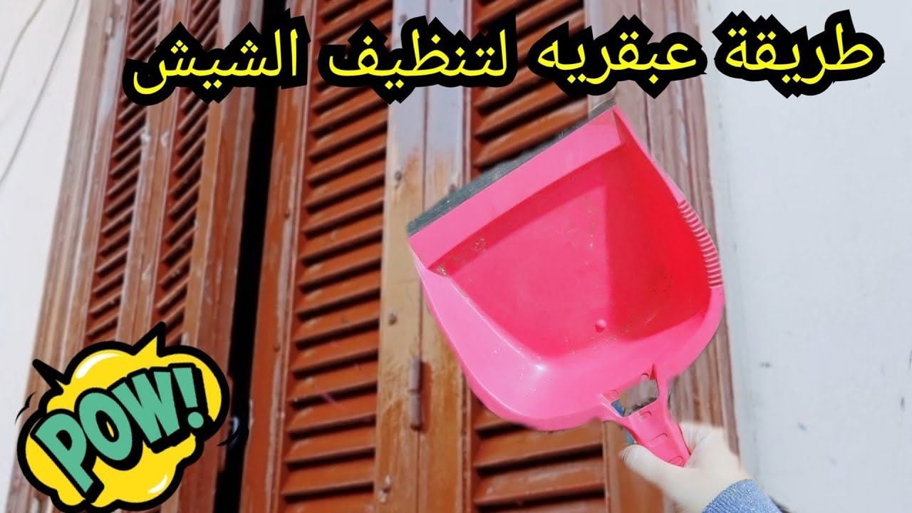 اسهل طريقة تنظيف شيش البلكونة من التراب والغبار والبقع الصعبة بمكونات موجودة في مطبخك