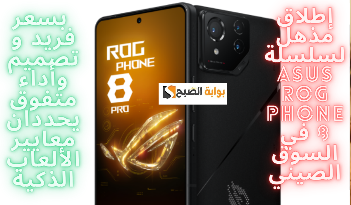 إطلاق سلسلة ASUS ROG Phone 8 في السوق الصيني..تصميم وأداء متفوق يحددان معايير الألعاب الذكية