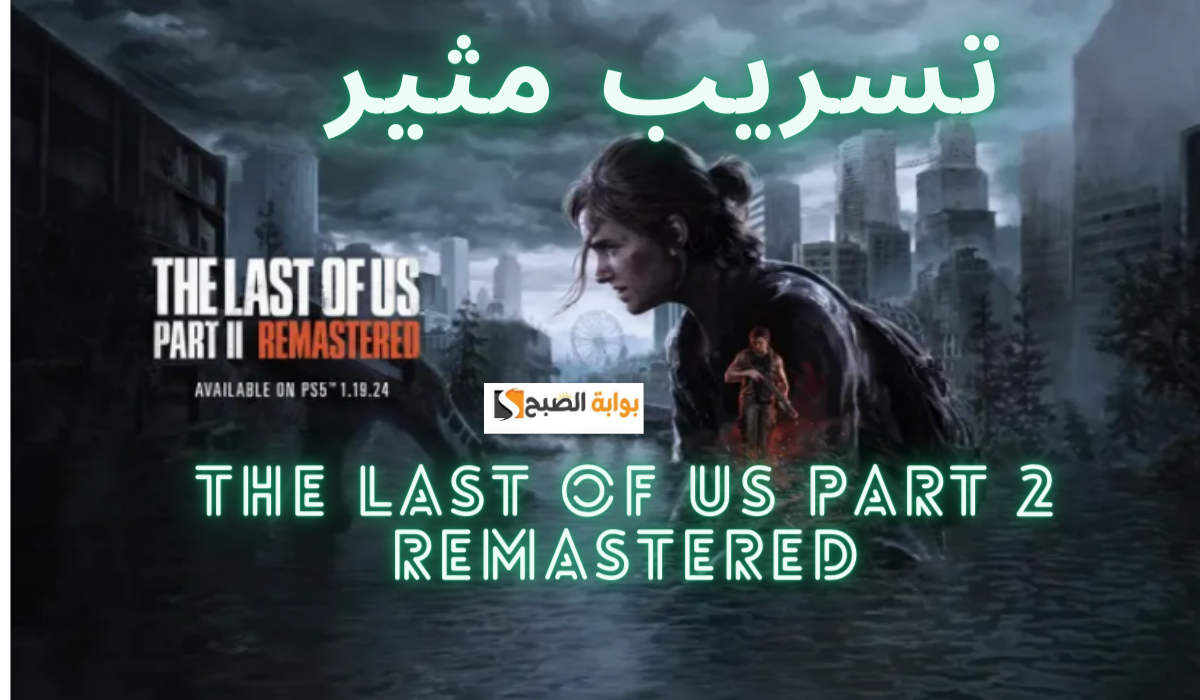 تسريب مثير يكشف عن مهام جديدة مثيرة في The Last of Us Part 2 Remastered 5 تسريب مثير يكشف عن مهام جديدة مثيرة في The Last of Us Part 2 Remastered