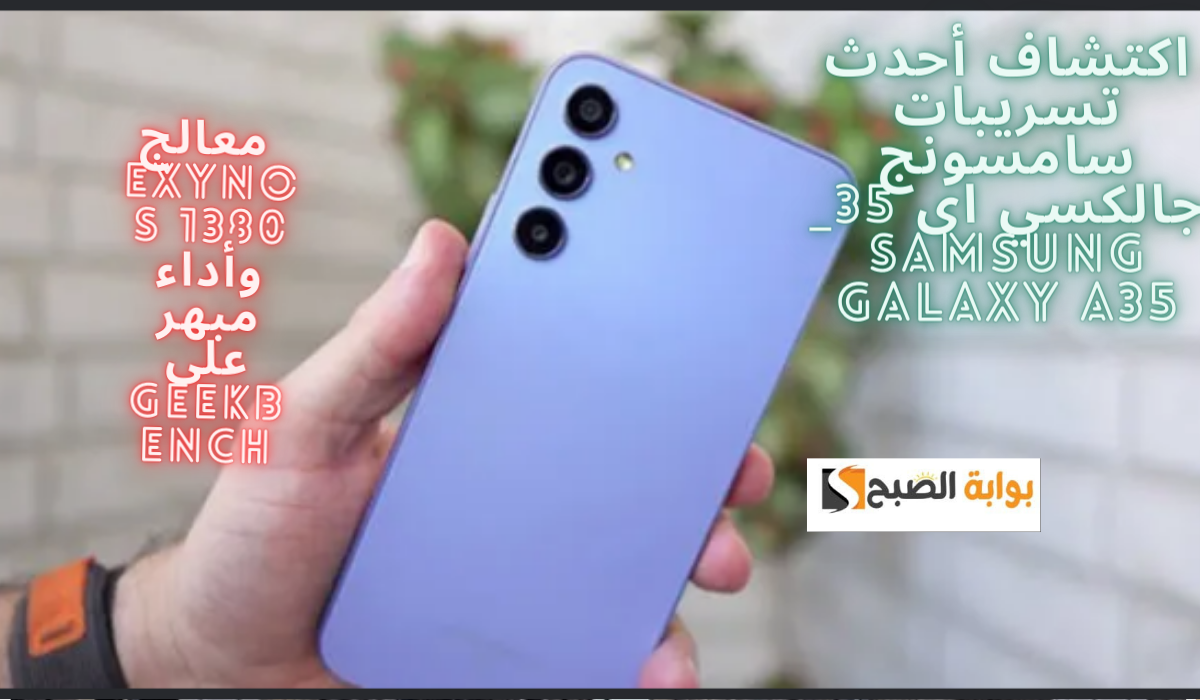 سامسونج جالكسي اى 35_ Samsung Galaxy A35.. معالج Exynos 1380 وأداء مبهر على Geekbench 5 سامسونج جالكسي اى 35_ Samsung Galaxy A35.. معالج Exynos 1380 وأداء مبهر على Geekbench